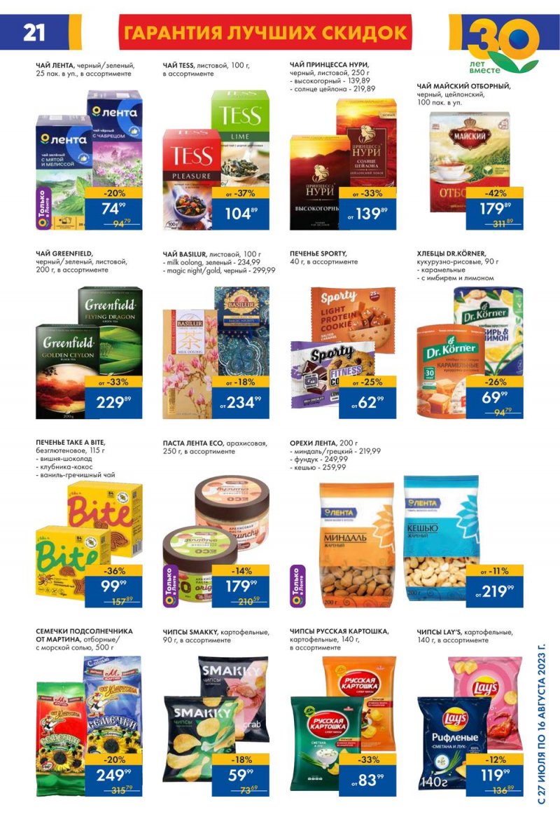 Акции в Ленте с 27 июля по 16 августа 2023 года страница 19