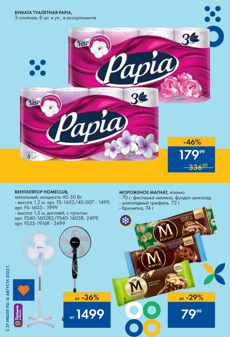 Акции в Ленте с 27 июля по 16 августа 2023 года страница 2