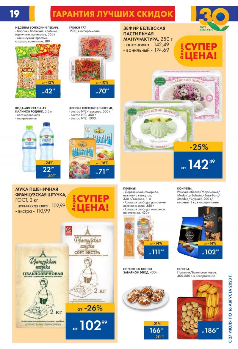 Акции в Ленте с 27 июля по 16 августа 2023 года страница 20