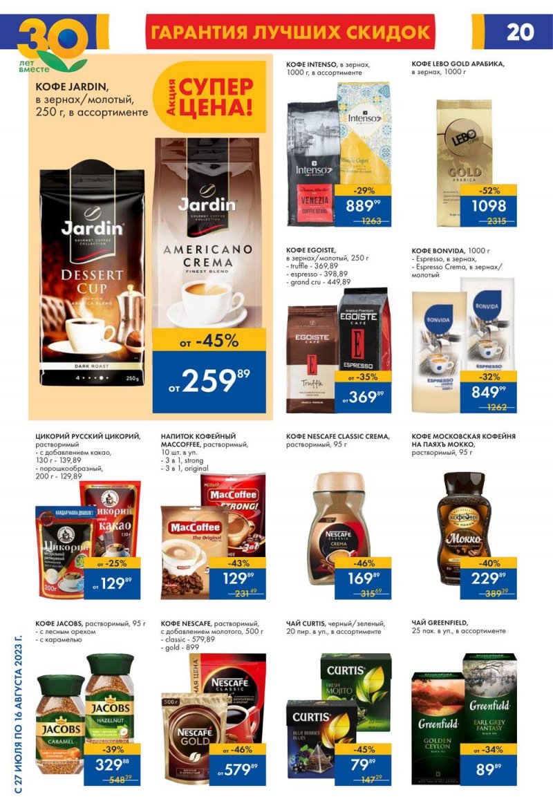 Акции в Ленте с 27 июля по 16 августа 2023 года страница 21