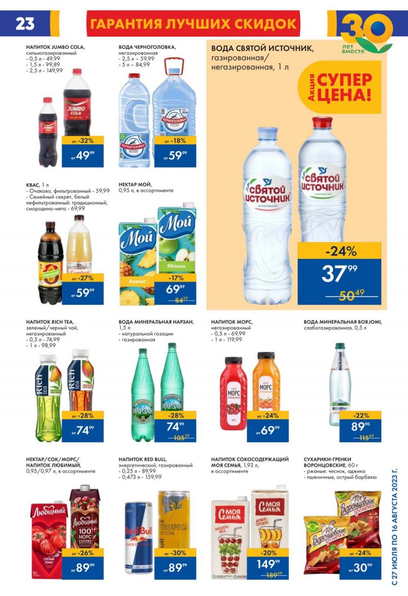 Акции в Ленте с 27 июля по 16 августа 2023 года страница 23