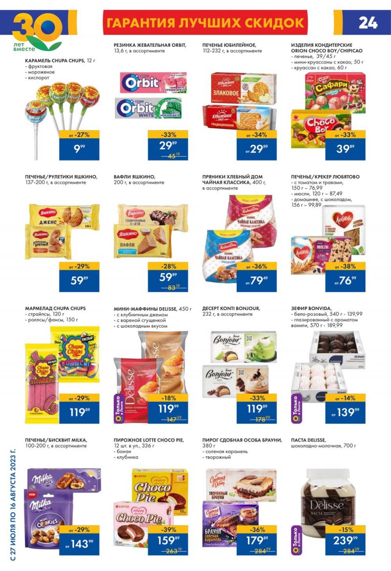 Акции в Ленте с 27 июля по 16 августа 2023 года страница 24