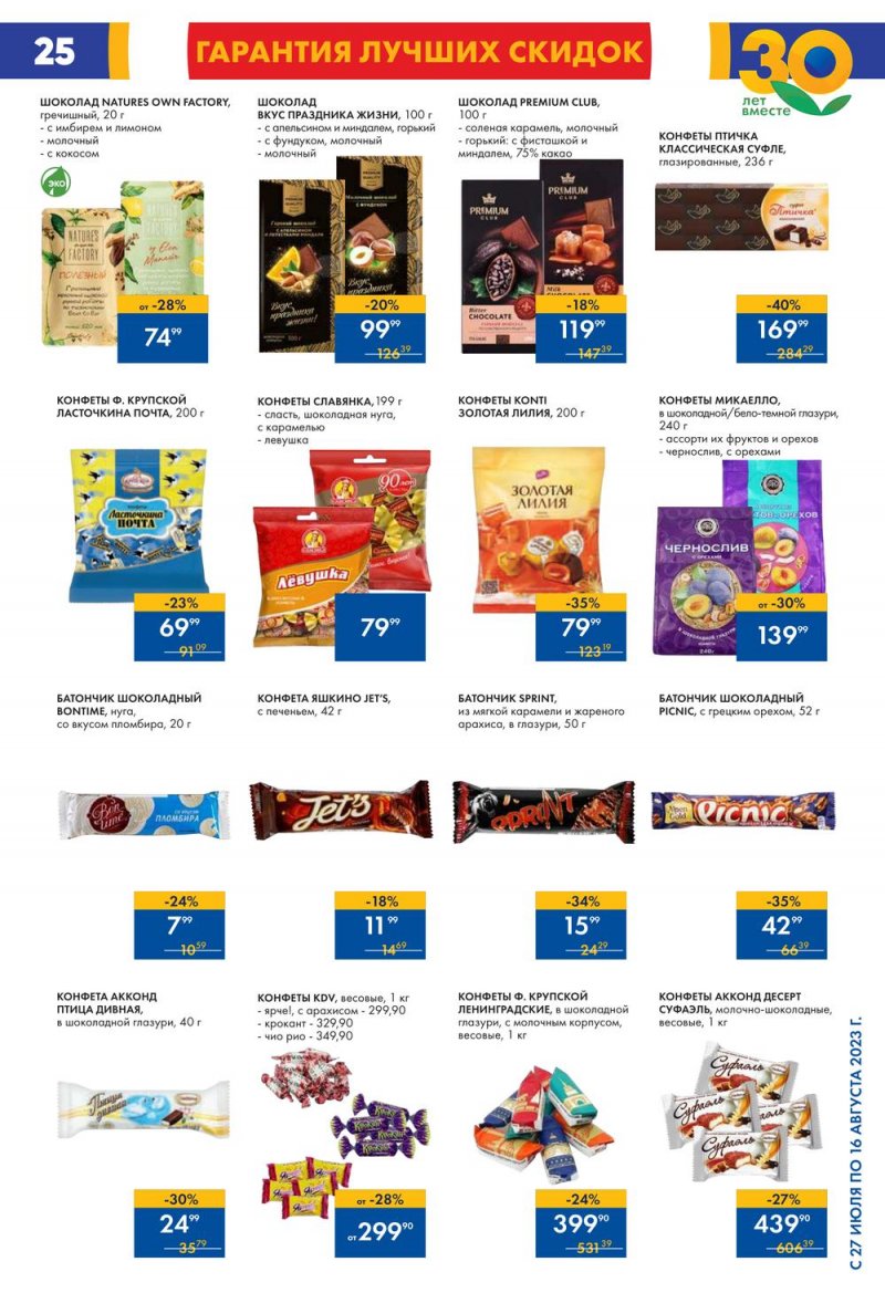 Акции в Ленте с 27 июля по 16 августа 2023 года страница 25