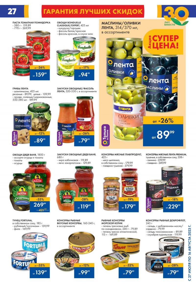 Акции в Ленте с 27 июля по 16 августа 2023 года страница 27