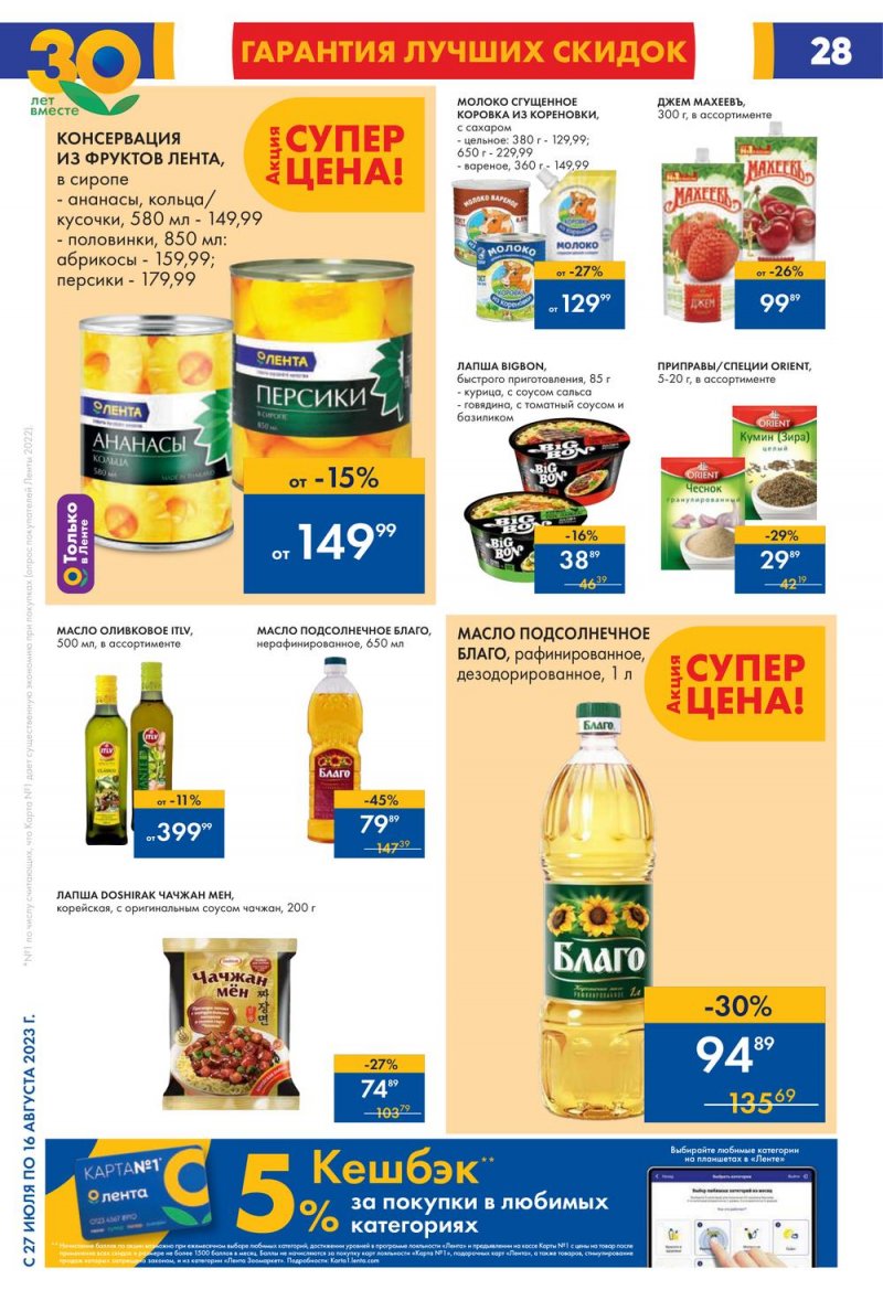 Акции в Ленте с 27 июля по 16 августа 2023 года страница 28