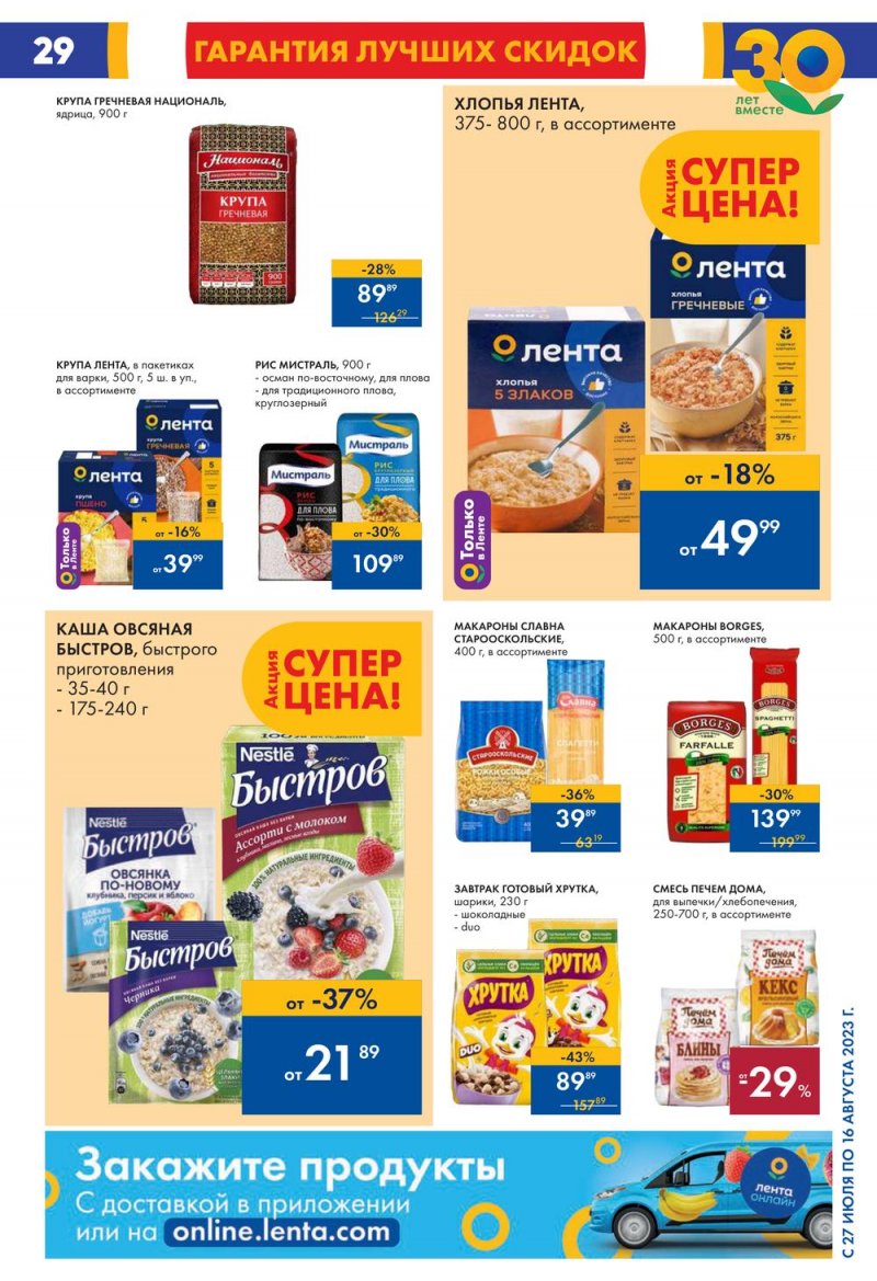 Акции в Ленте с 27 июля по 16 августа 2023 года страница 29