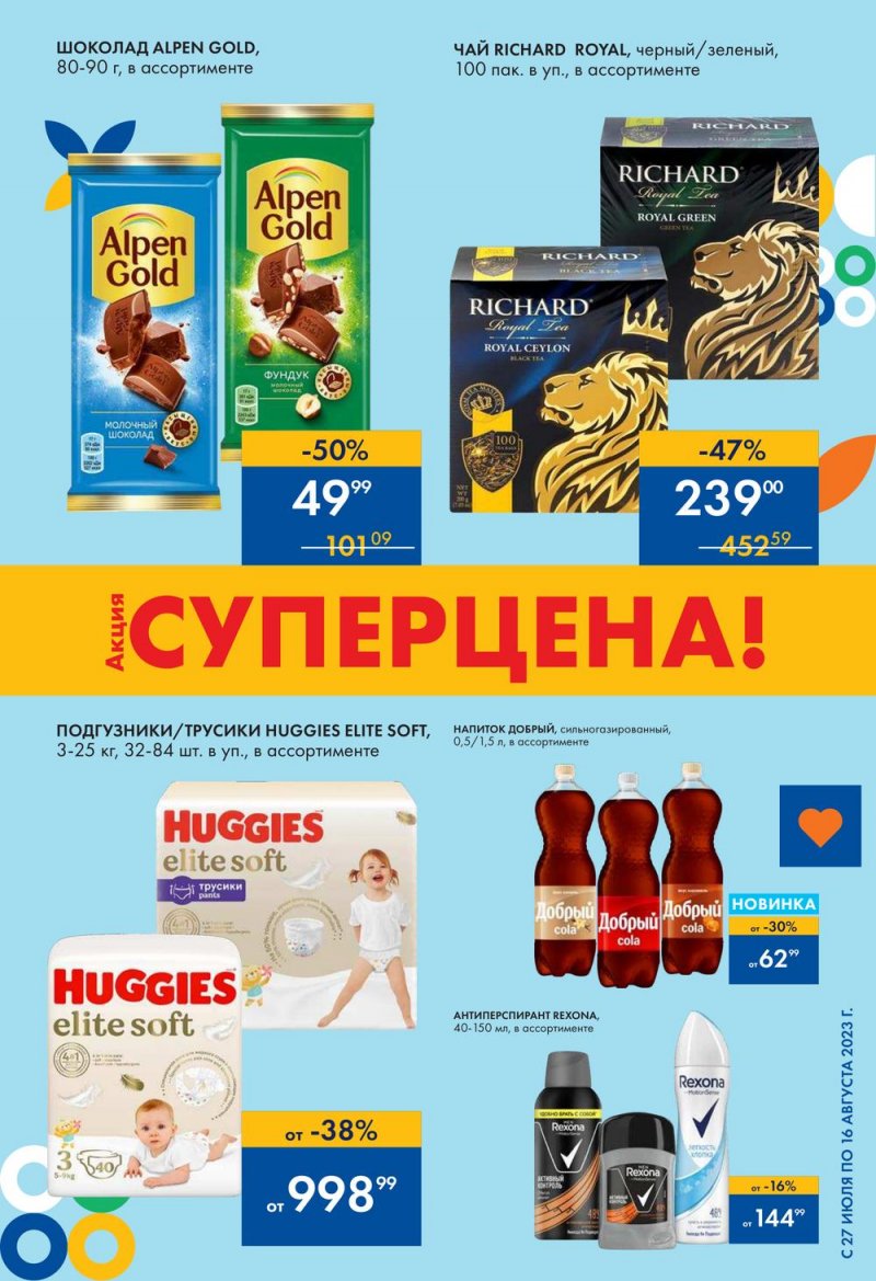 Акции в Ленте с 27 июля по 16 августа 2023 года страница 3