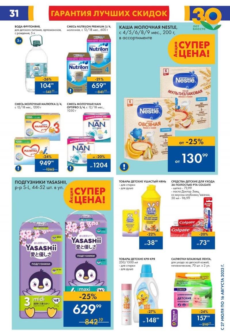 Акции в Ленте с 27 июля по 16 августа 2023 года страница 30