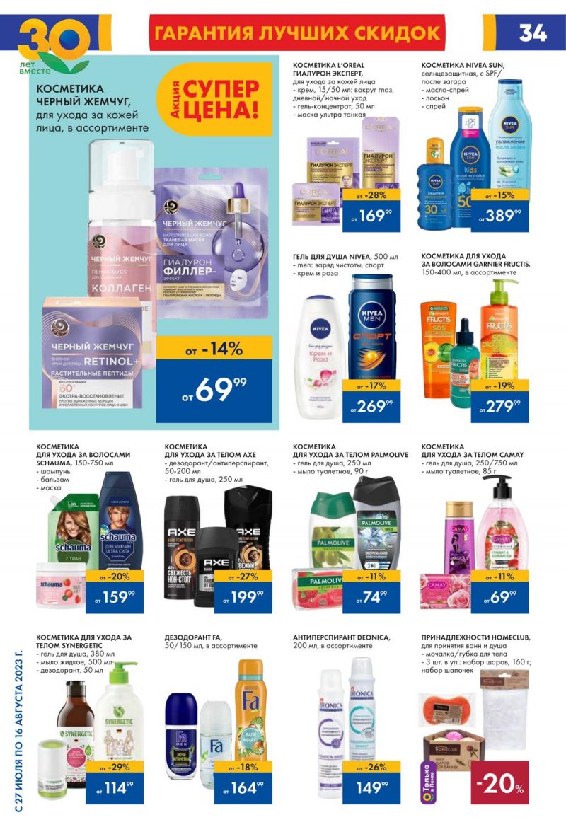 Акции в Ленте с 27 июля по 16 августа 2023 года страница 35