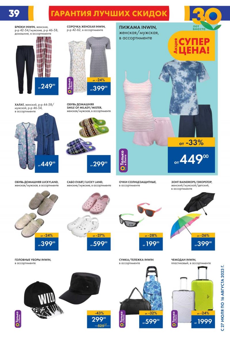 Акции в Ленте с 27 июля по 16 августа 2023 года страница 36