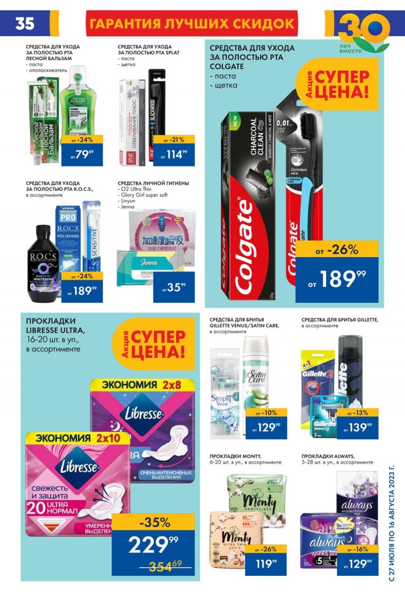 Акции в Ленте с 27 июля по 16 августа 2023 года страница 37