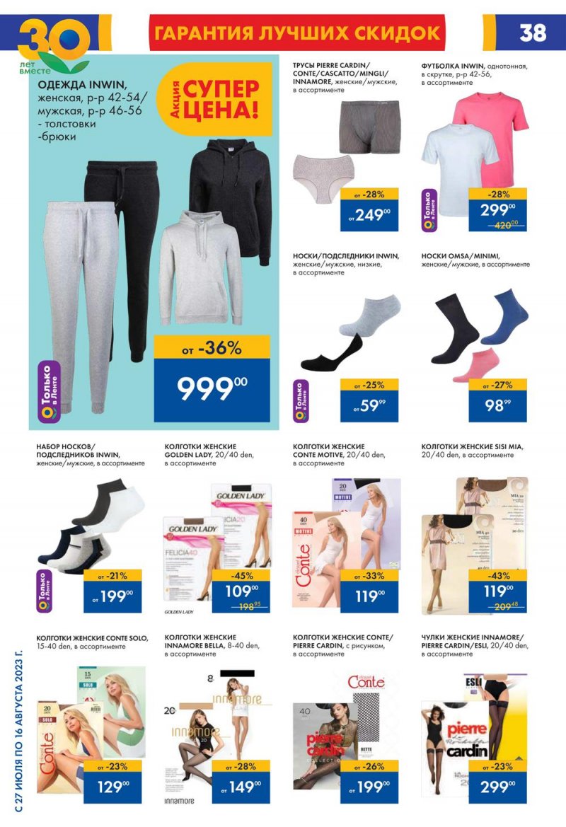 Акции в Ленте с 27 июля по 16 августа 2023 года страница 39