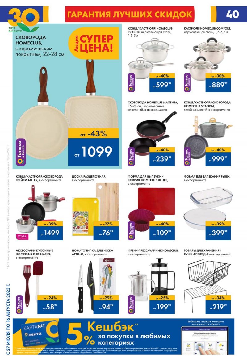 Акции в Ленте с 27 июля по 16 августа 2023 года страница 40