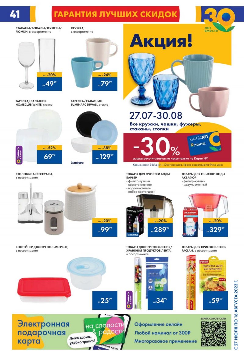 Акции в Ленте с 27 июля по 16 августа 2023 года страница 41