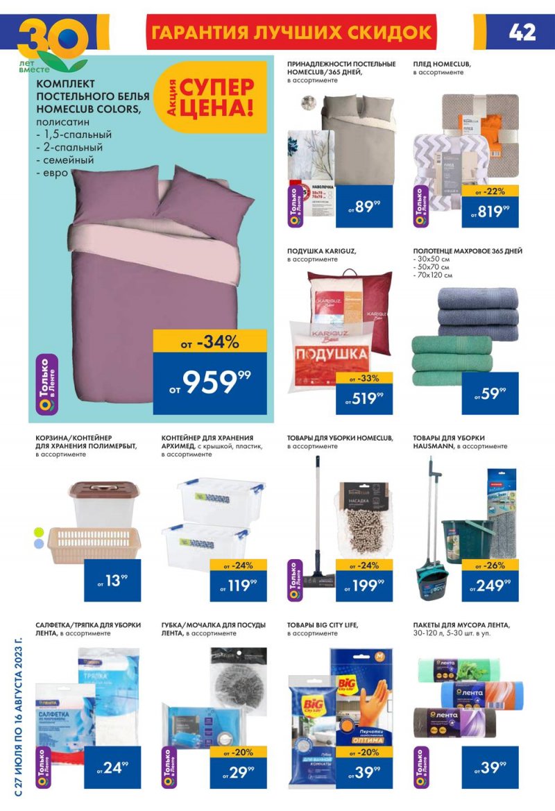 Акции в Ленте с 27 июля по 16 августа 2023 года страница 42
