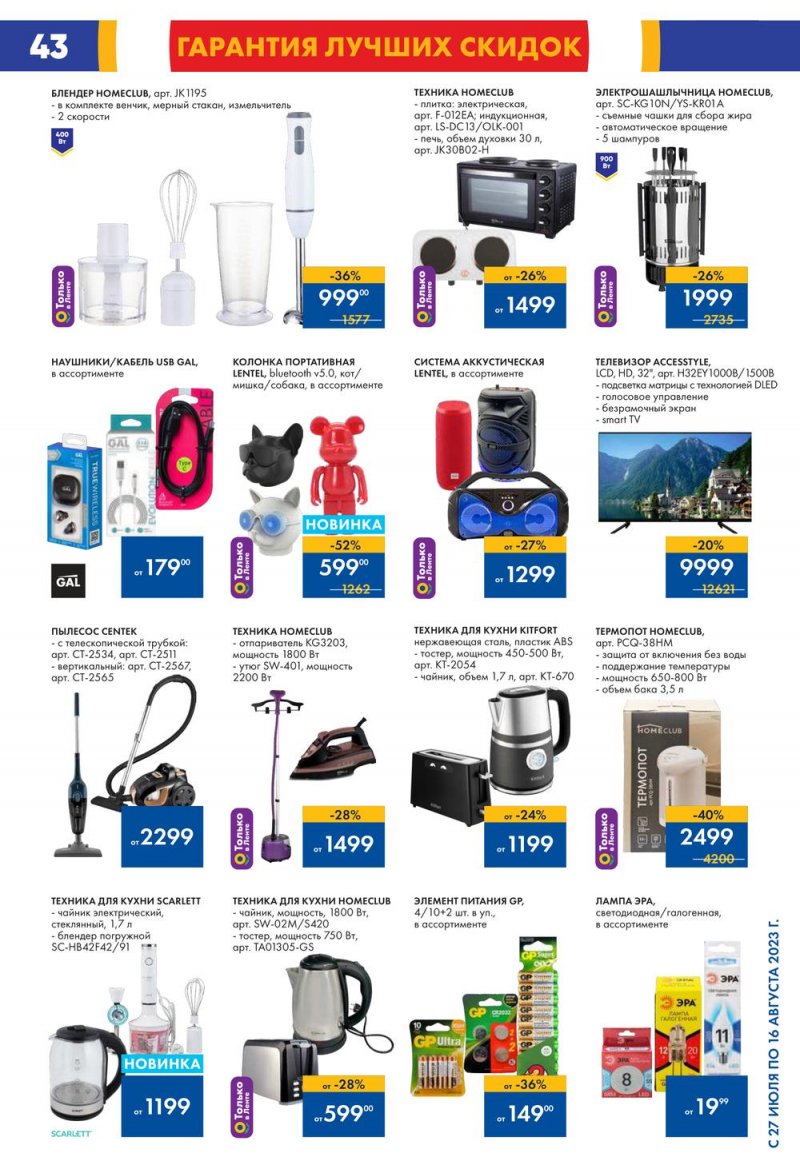 Акции в Ленте с 27 июля по 16 августа 2023 года страница 43