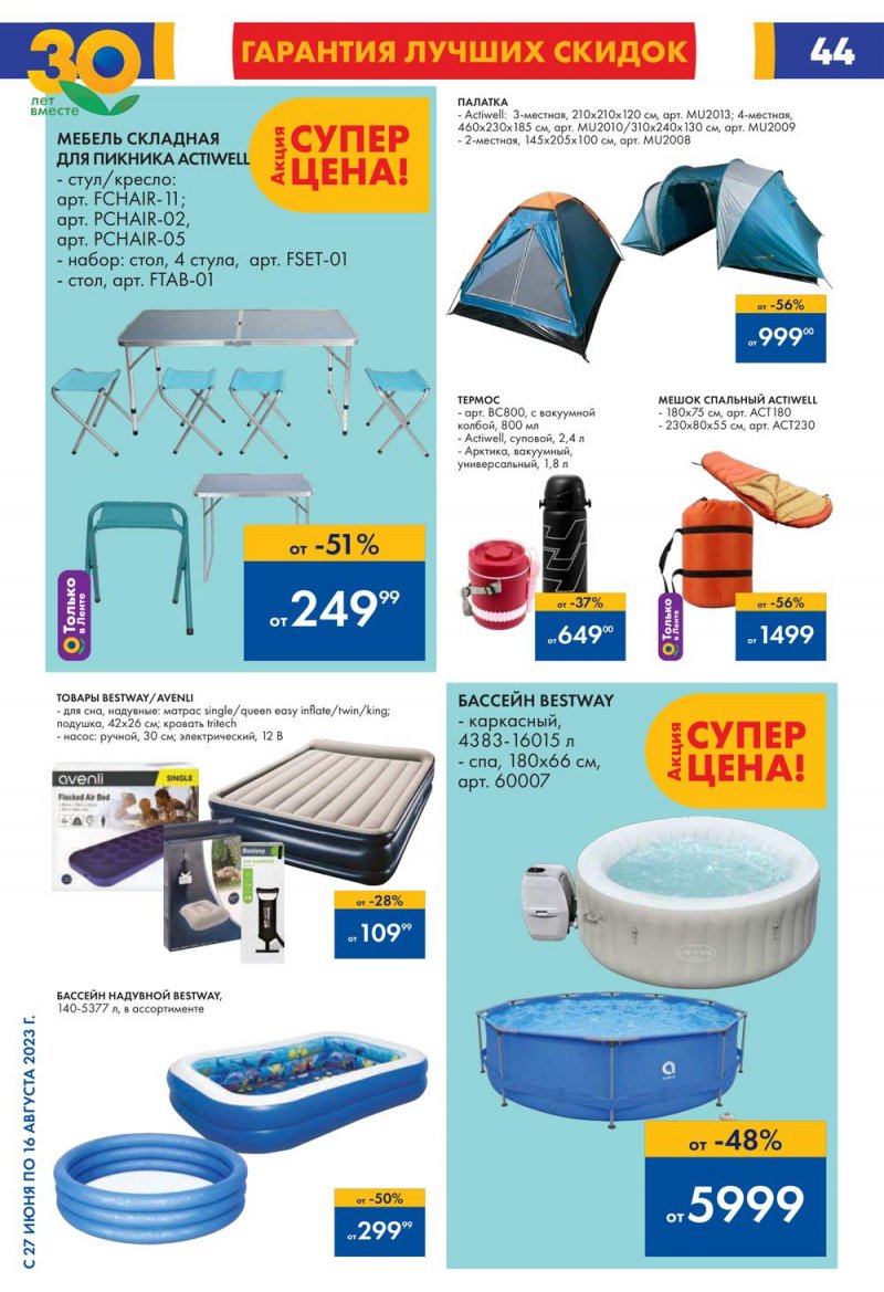 Акции в Ленте с 27 июля по 16 августа 2023 года страница 44