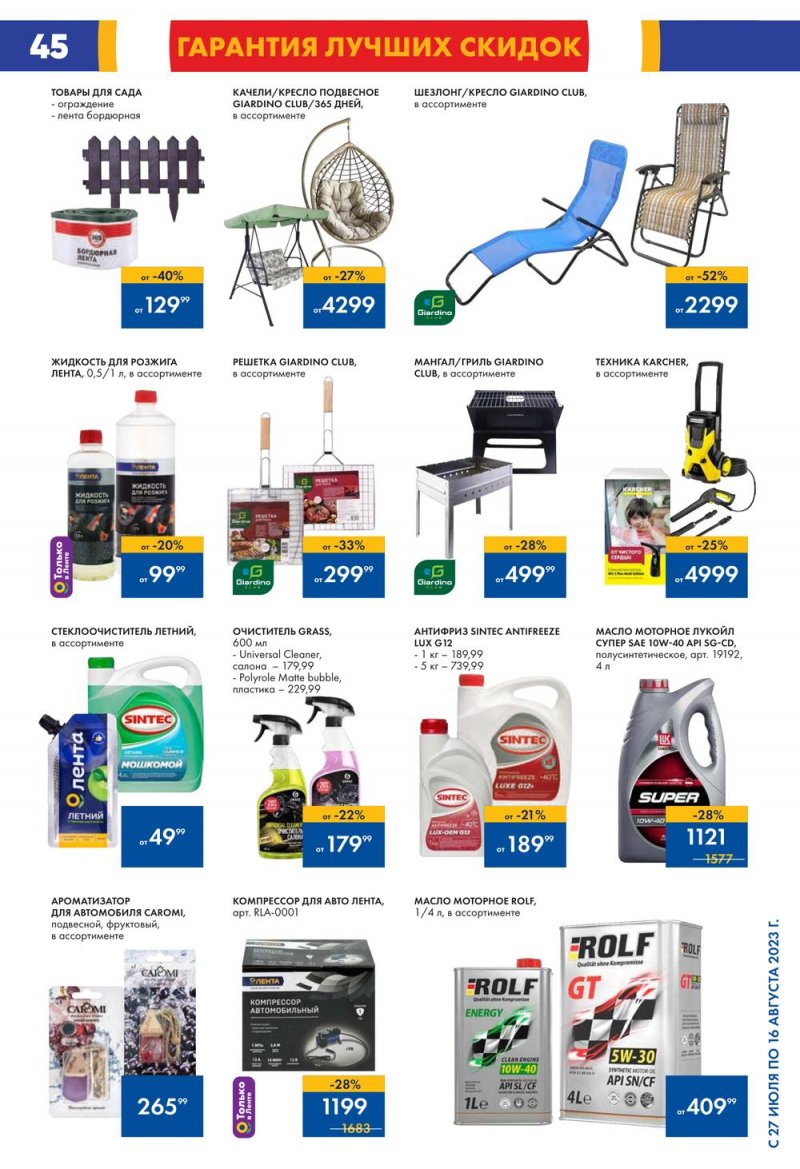 Акции в Ленте с 27 июля по 16 августа 2023 года страница 45