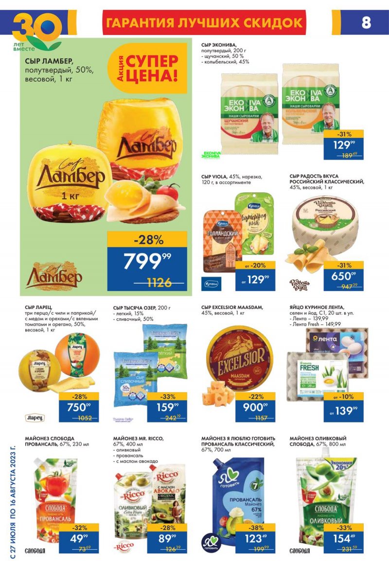 Акции в Ленте с 27 июля по 16 августа 2023 года страница 5