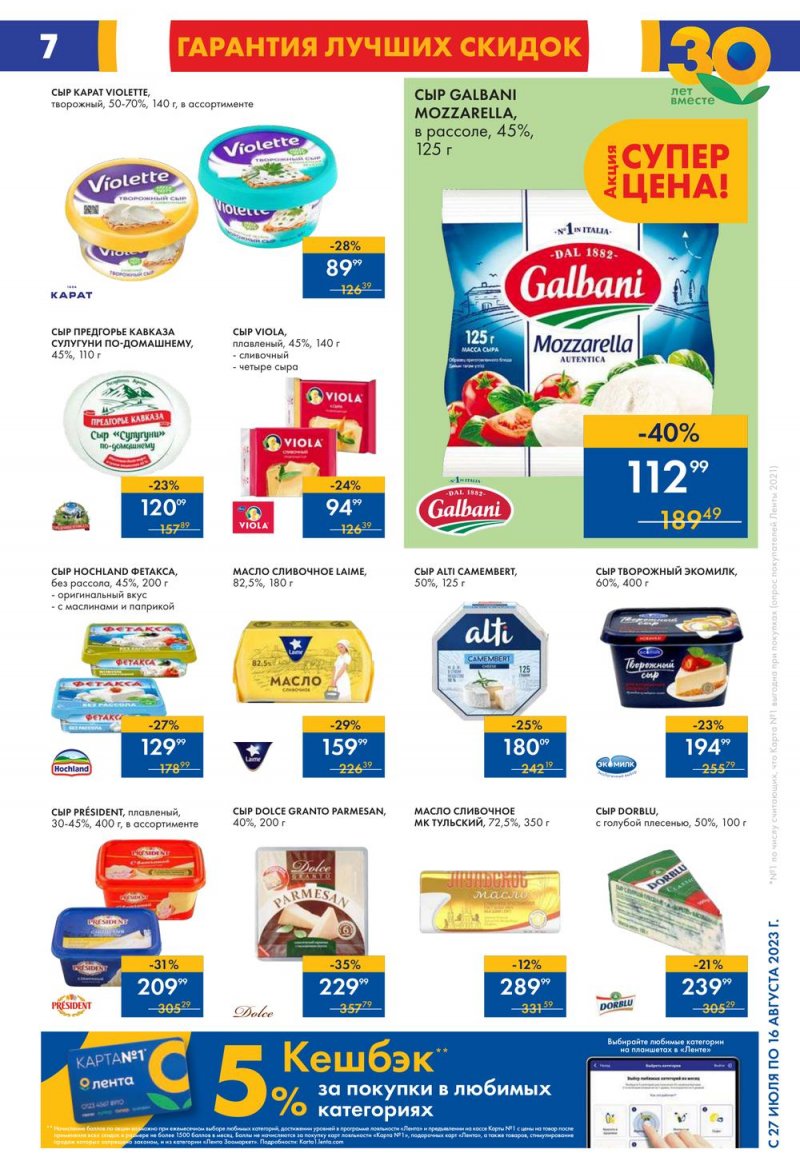 Акции в Ленте с 27 июля по 16 августа 2023 года страница 6