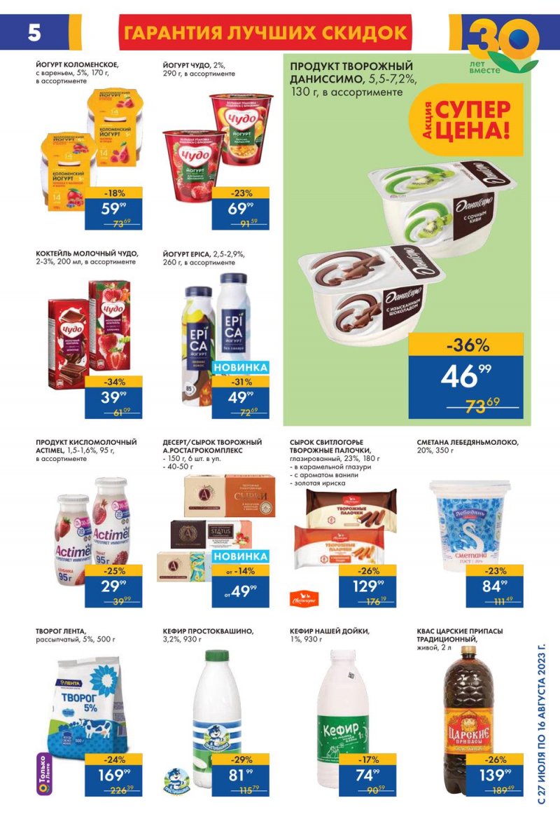 Акции в Ленте с 27 июля по 16 августа 2023 года страница 8
