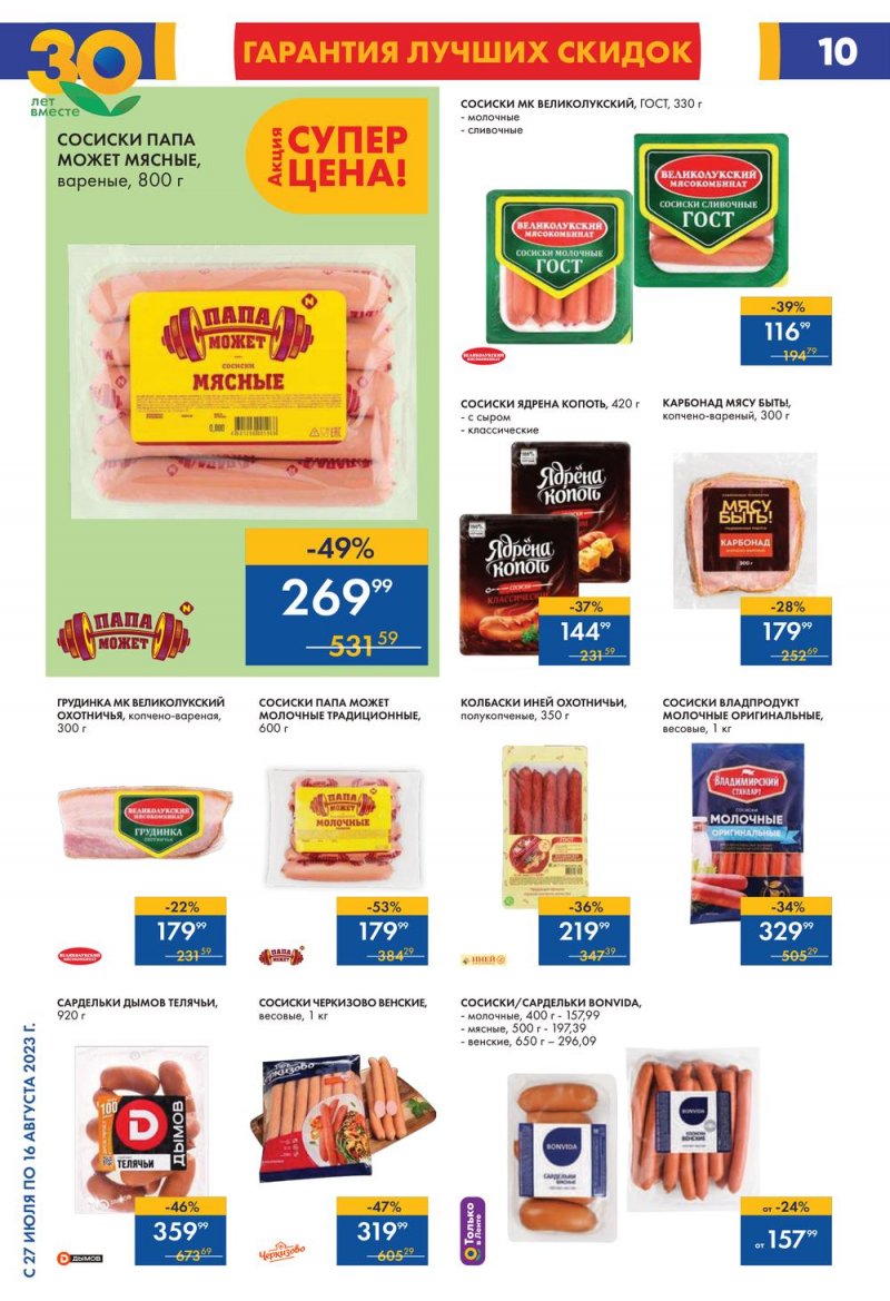 Акции в Ленте с 27 июля по 16 августа 2023 года страница 9