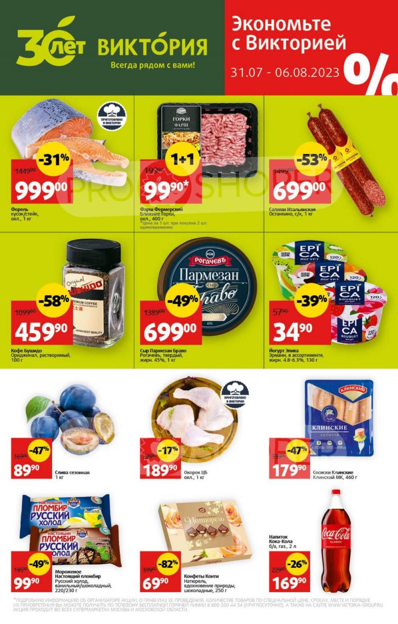 Акции в Виктории с 31 июля по 6 августа 2023 года страница 1