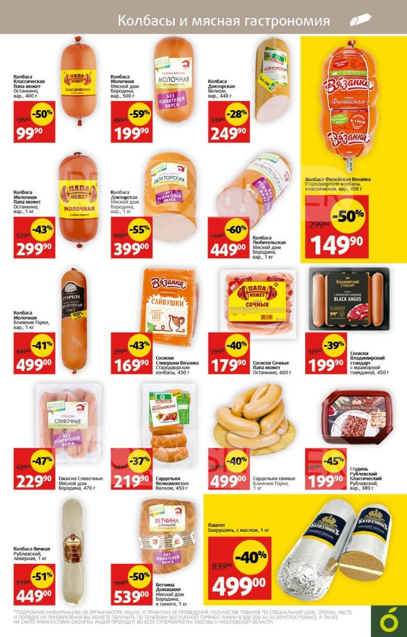 Акции в Виктории с 31 июля по 6 августа 2023 года страница 11