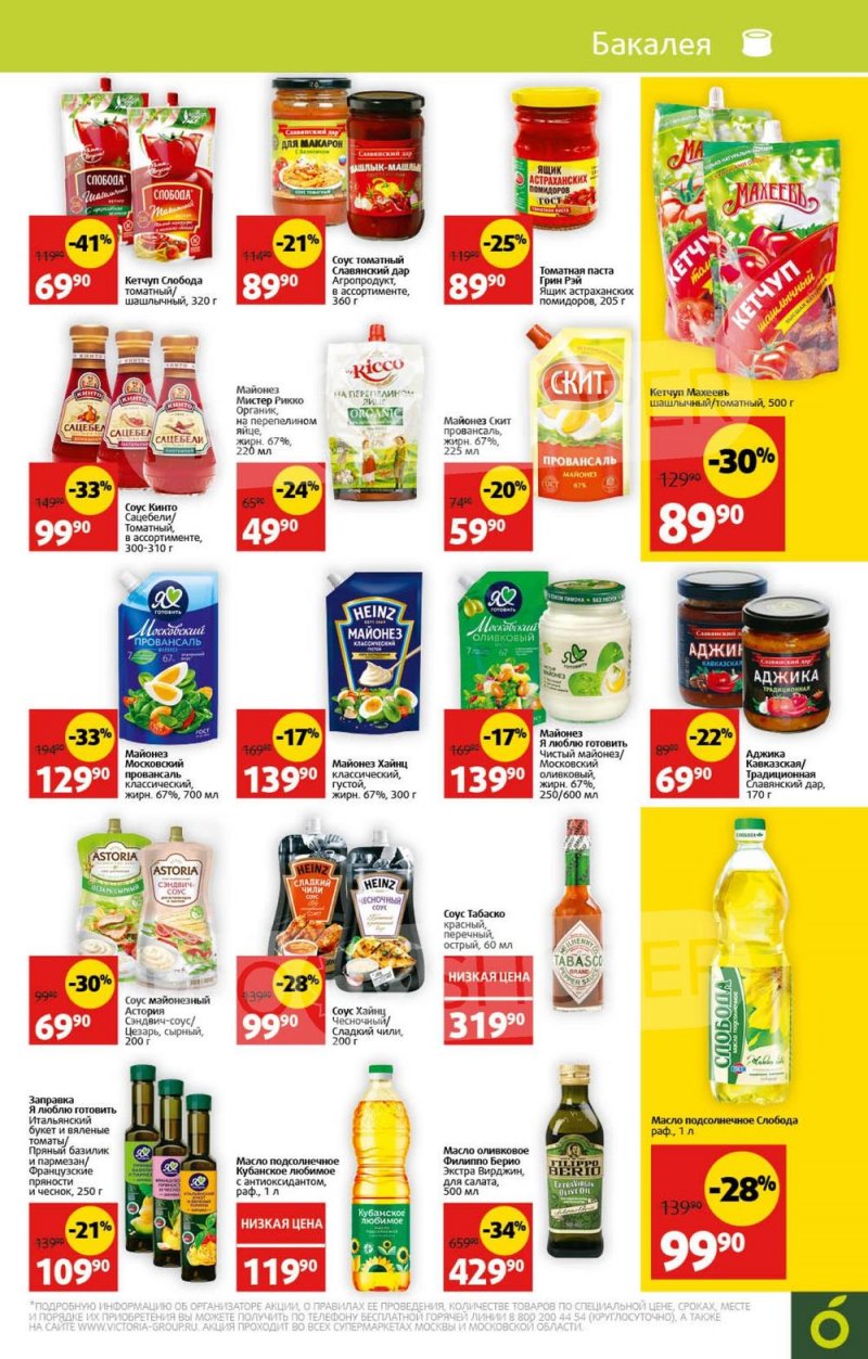 Акции в Виктории с 31 июля по 6 августа 2023 года страница 12