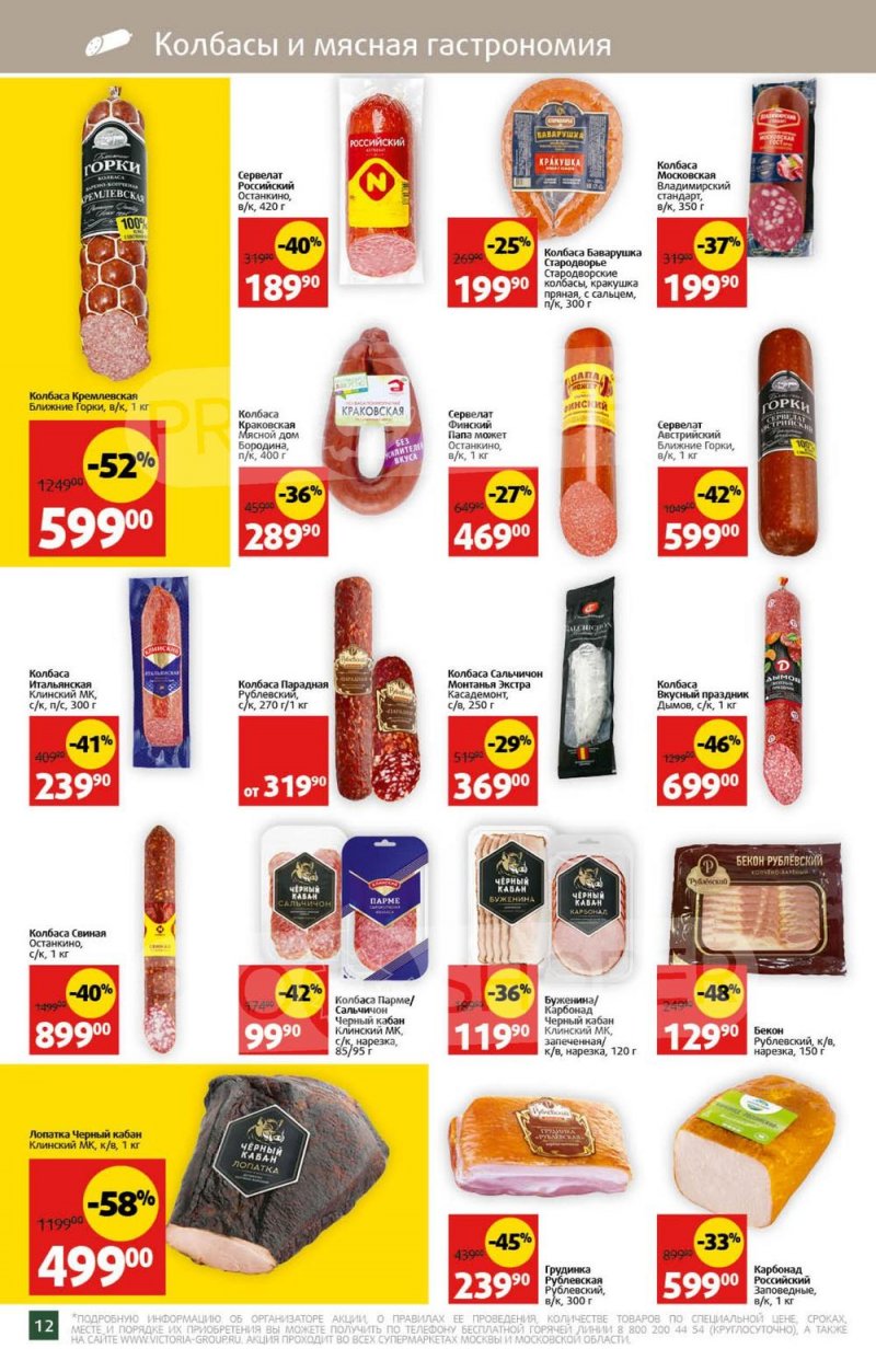 Акции в Виктории с 31 июля по 6 августа 2023 года страница 13