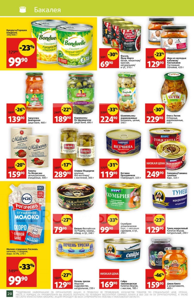 Акции в Виктории с 31 июля по 6 августа 2023 года страница 16