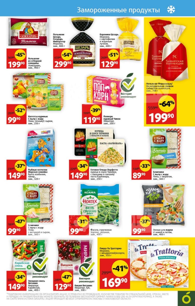 Акции в Виктории с 31 июля по 6 августа 2023 года страница 17