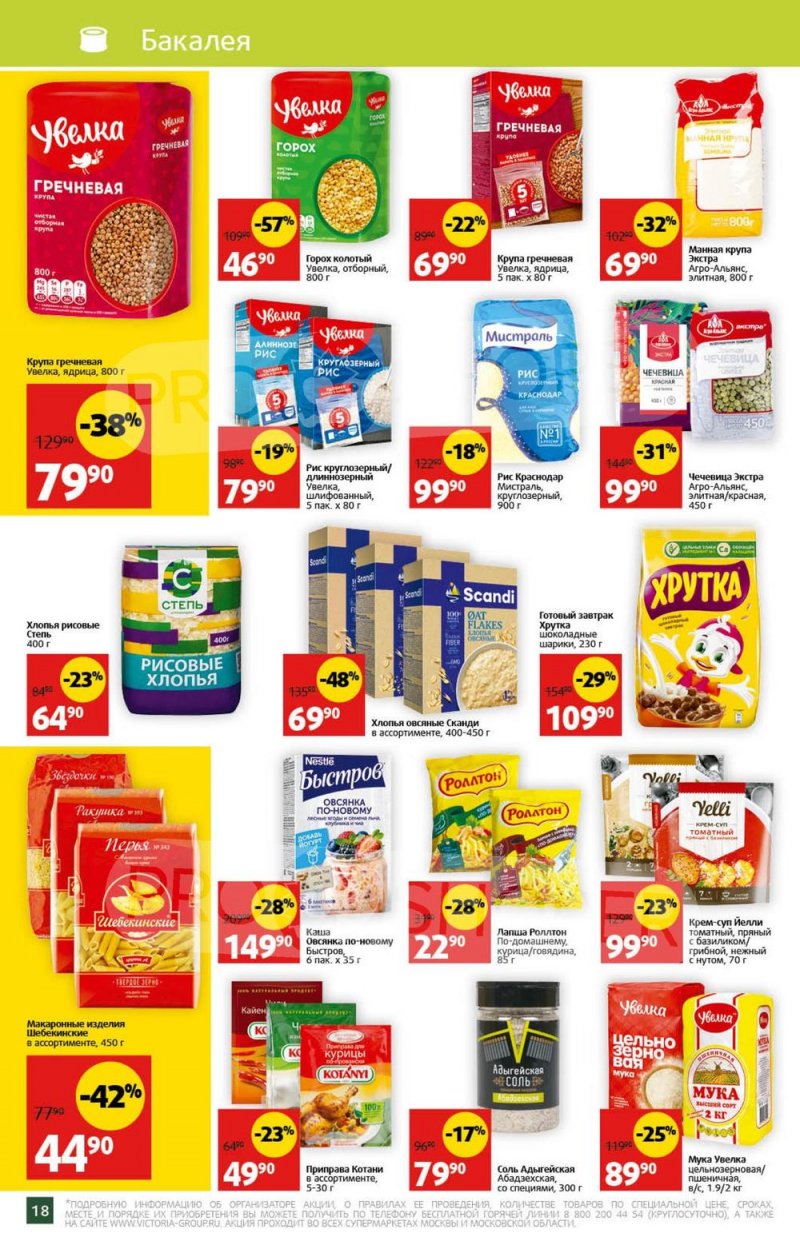 Акции в Виктории с 31 июля по 6 августа 2023 года страница 20