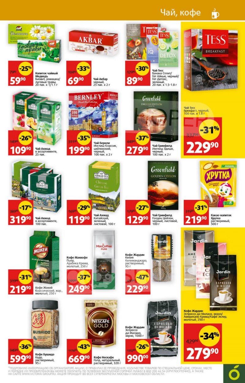 Акции в Виктории с 31 июля по 6 августа 2023 года страница 22