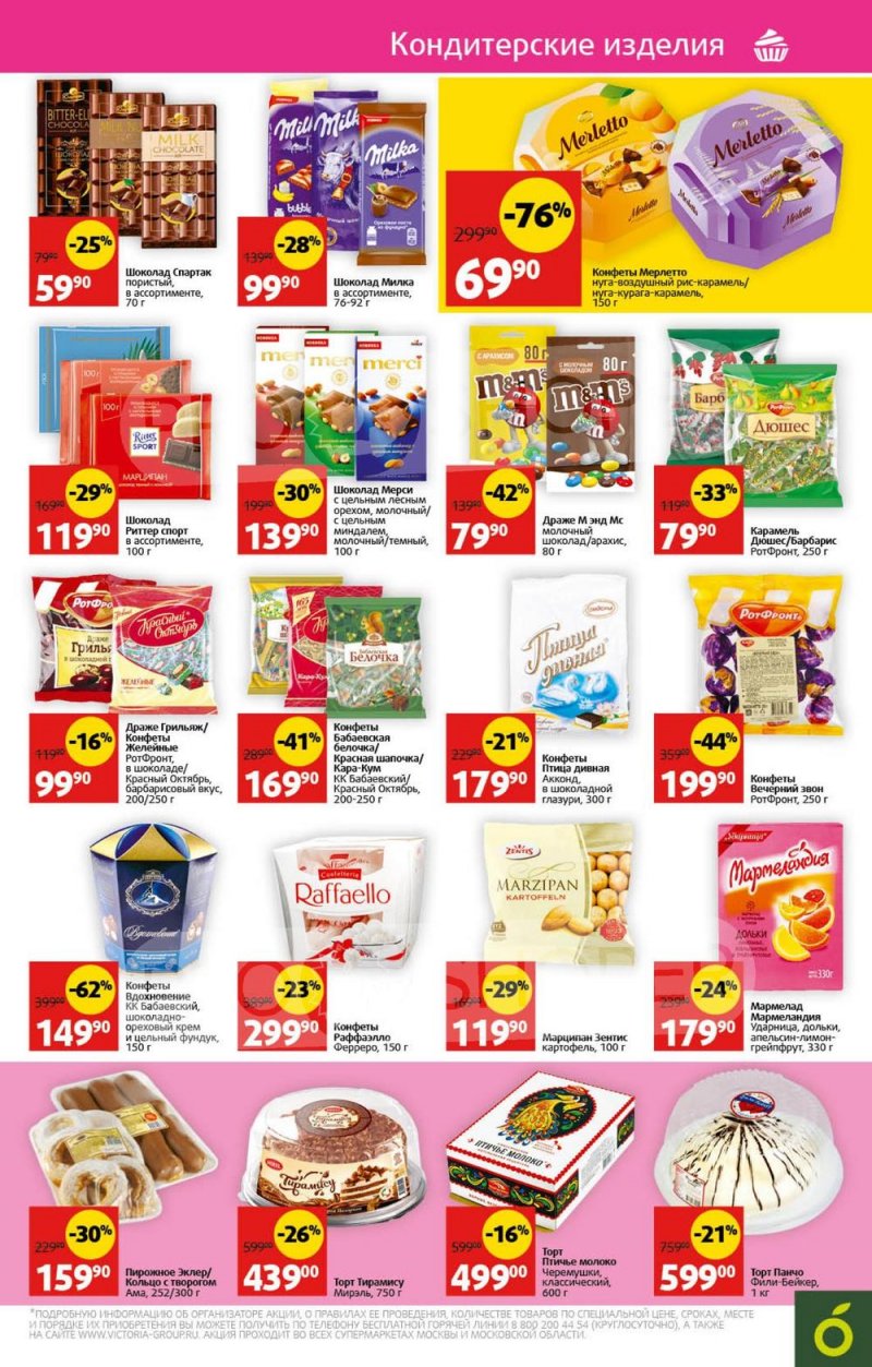 Акции в Виктории с 31 июля по 6 августа 2023 года страница 23