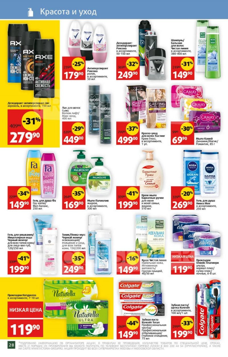 Акции в Виктории с 31 июля по 6 августа 2023 года страница 28