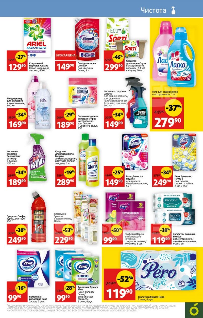 Акции в Виктории с 31 июля по 6 августа 2023 года страница 29