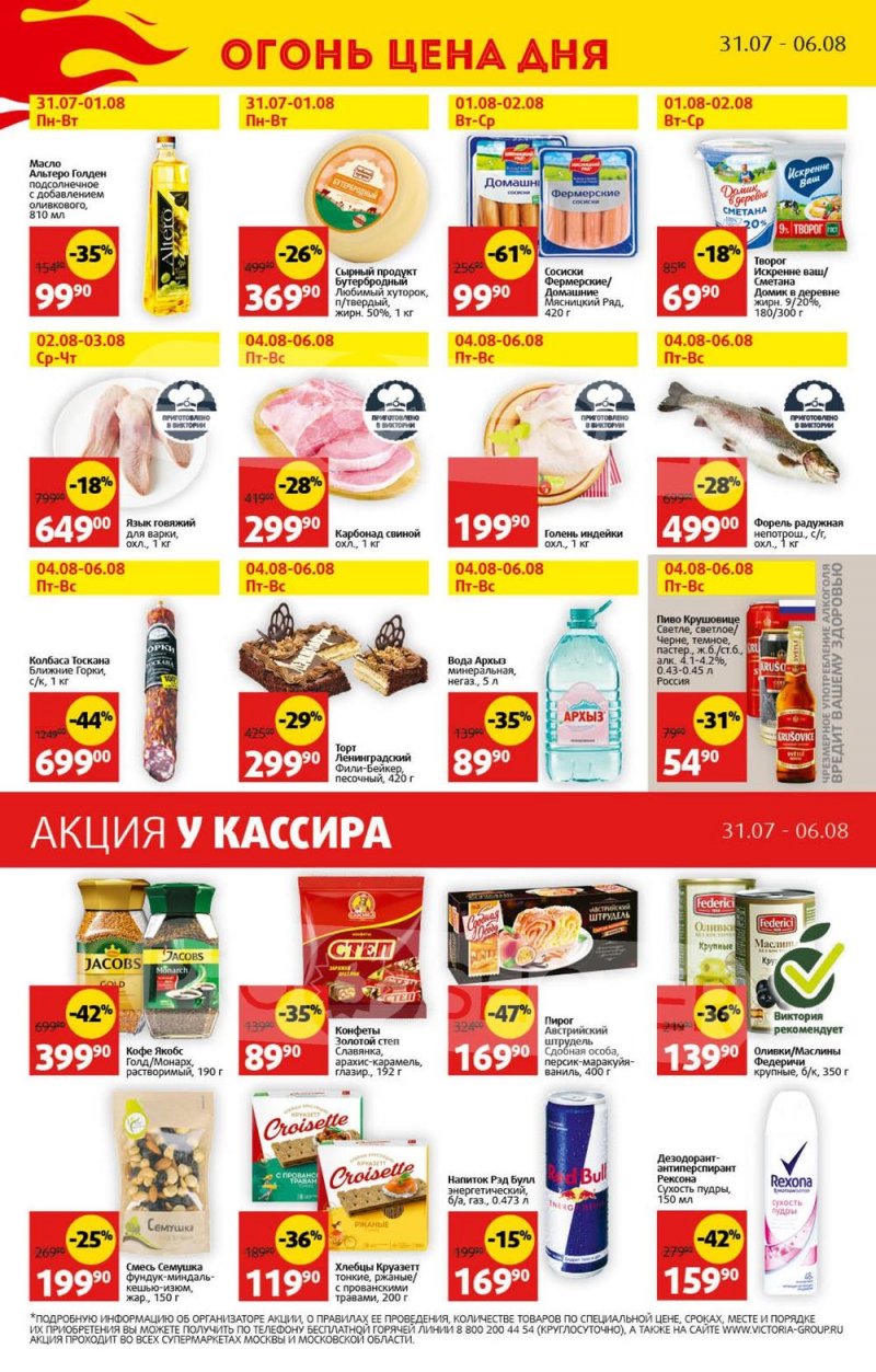 Акции в Виктории с 31 июля по 6 августа 2023 года страница 30