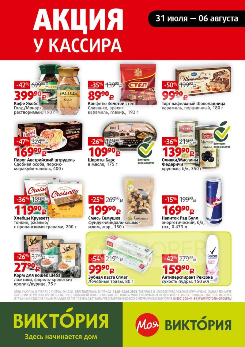 Акции в Виктории с 31 июля по 6 августа 2023 года страница 31