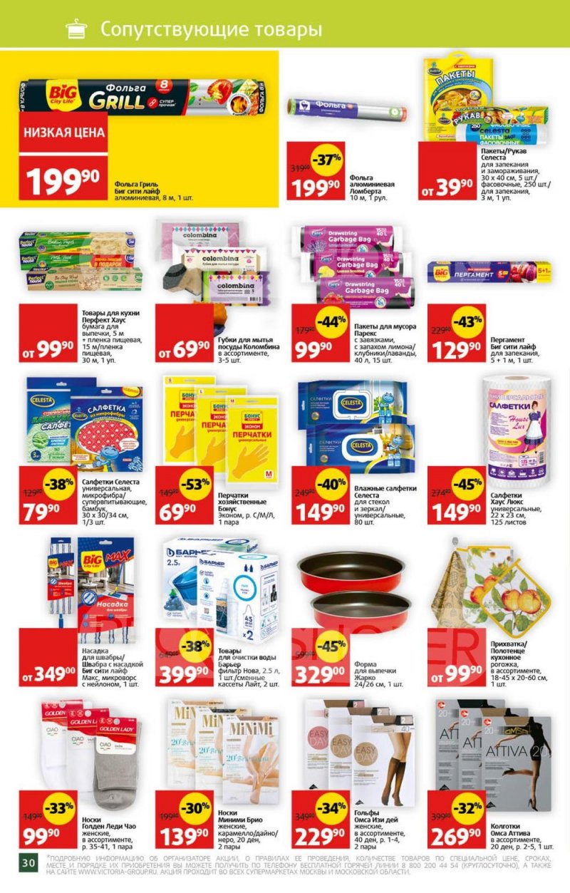 Акции в Виктории с 31 июля по 6 августа 2023 года страница 33