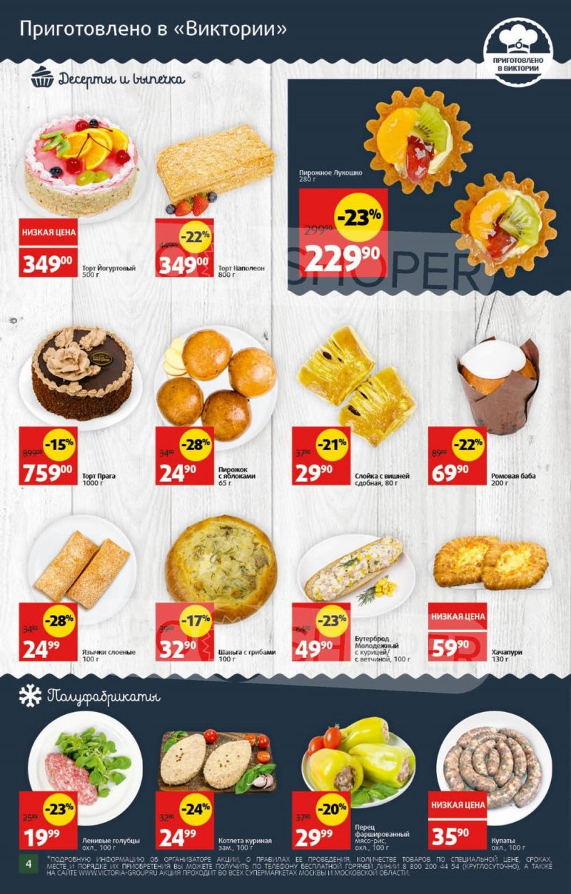 Акции в Виктории с 31 июля по 6 августа 2023 года страница 4