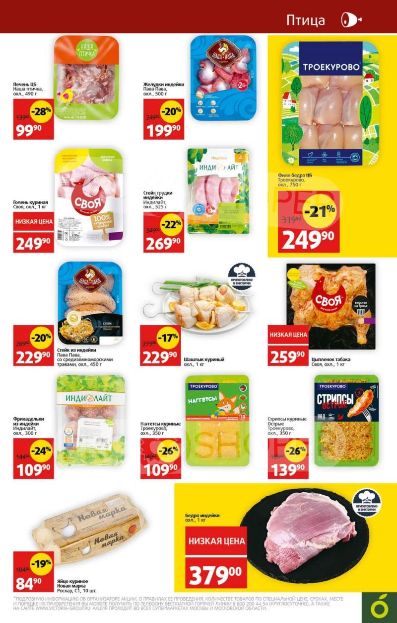 Акции в Виктории с 31 июля по 6 августа 2023 года страница 6