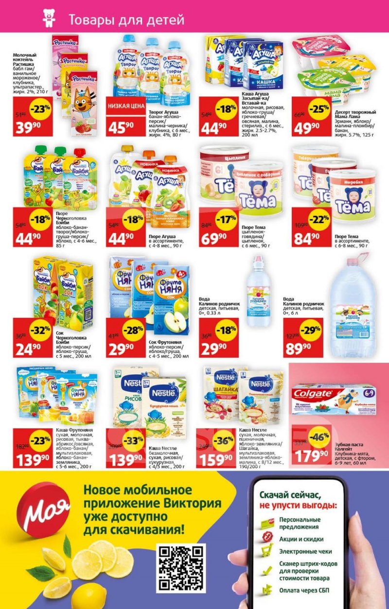 Акции в Виктории с 31 июля по 6 августа 2023 года страница 7