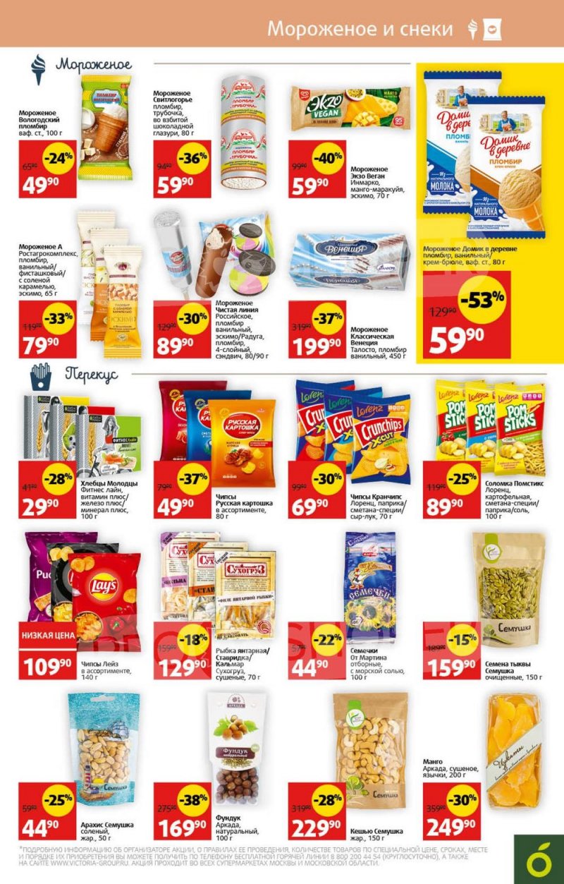 Акции в Виктории с 31 июля по 6 августа 2023 года страница 9