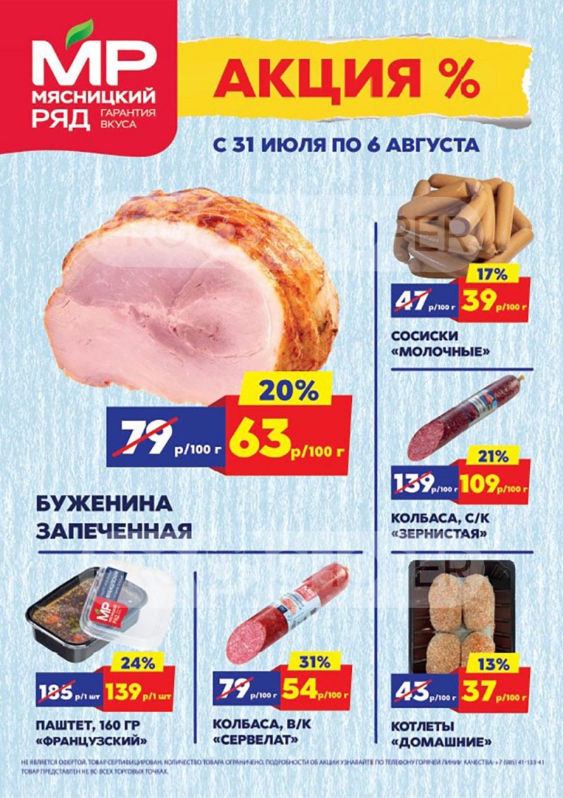 Акции в Мясницком ряду с 31 июля по 6 августа 2023 года страница 1