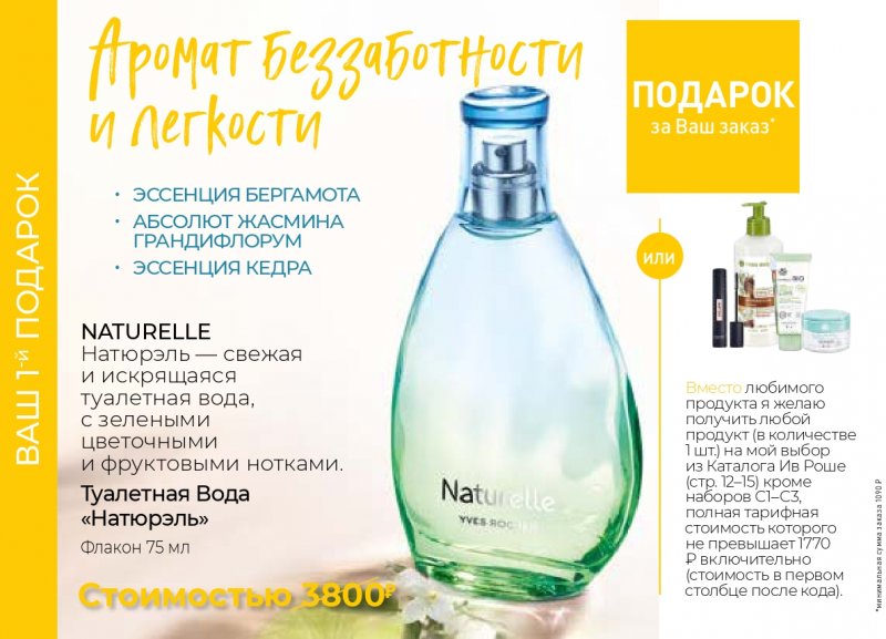 Каталог Ив Роше на Август 2023 год страница 19 Каталог Ив Роше на Август 2023 год страница 19