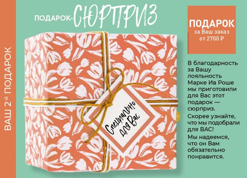 Каталог Ив Роше на Август 2023 год страница 21 Каталог Ив Роше на Август 2023 год страница 21