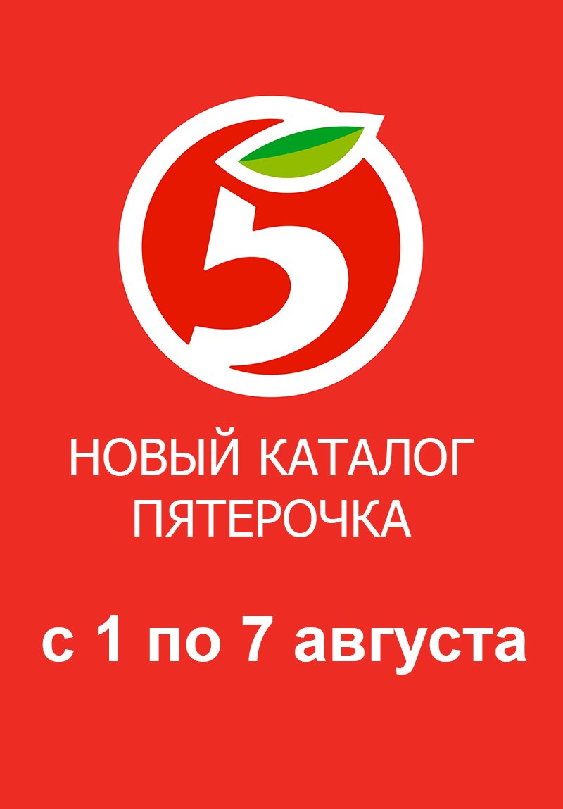 Каталог Пятерочка с 1 по 7 августа 2023 года в Москве страница 1 Каталог Пятерочка с 1 по 7 августа 2023 года в Москве страница 1