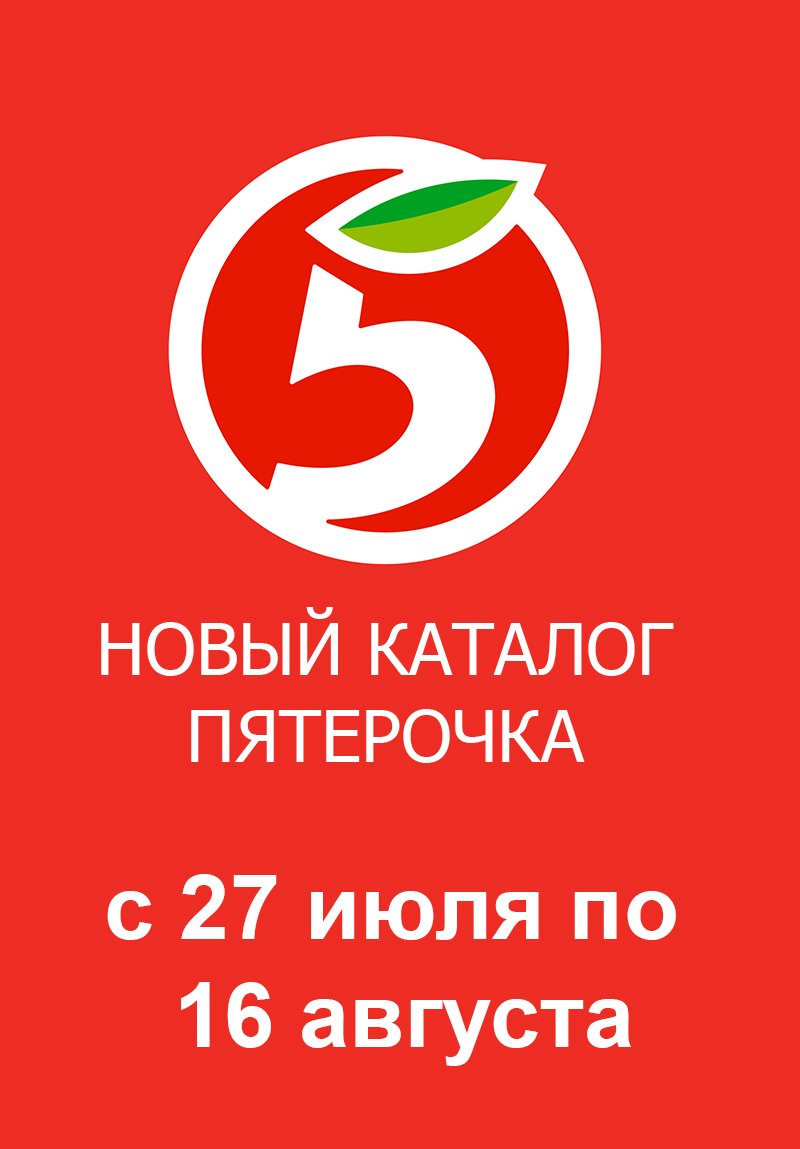Каталог Пятерочка «Акции августа» с 27 июля по 16 августа 2023 года страница 1