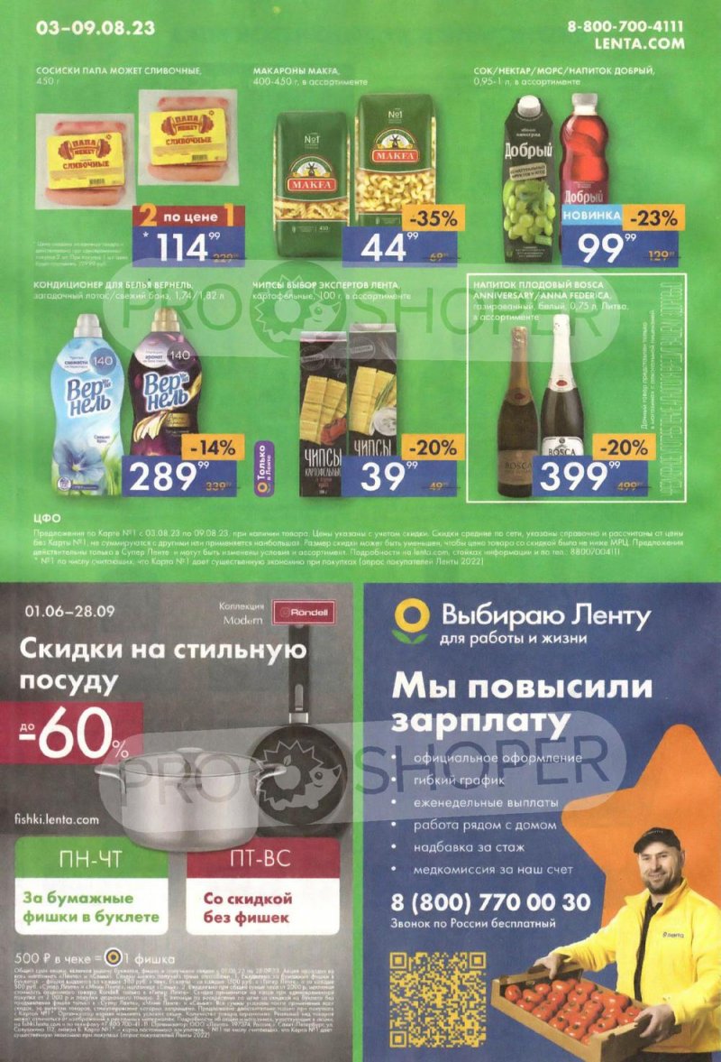 Акции супермаркетов Лента с 3 по 9 августа 2023 года страница 16